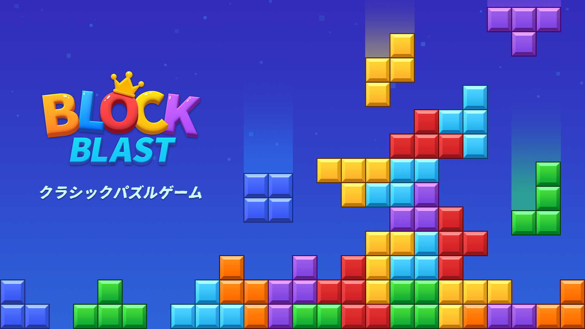 世界中で1億DL突破！シンプルなのに中毒性MAX「Block Blast（ブロックブラスト）」を実際に使ってみた感想＆徹底レビュー｜GAME NEXT